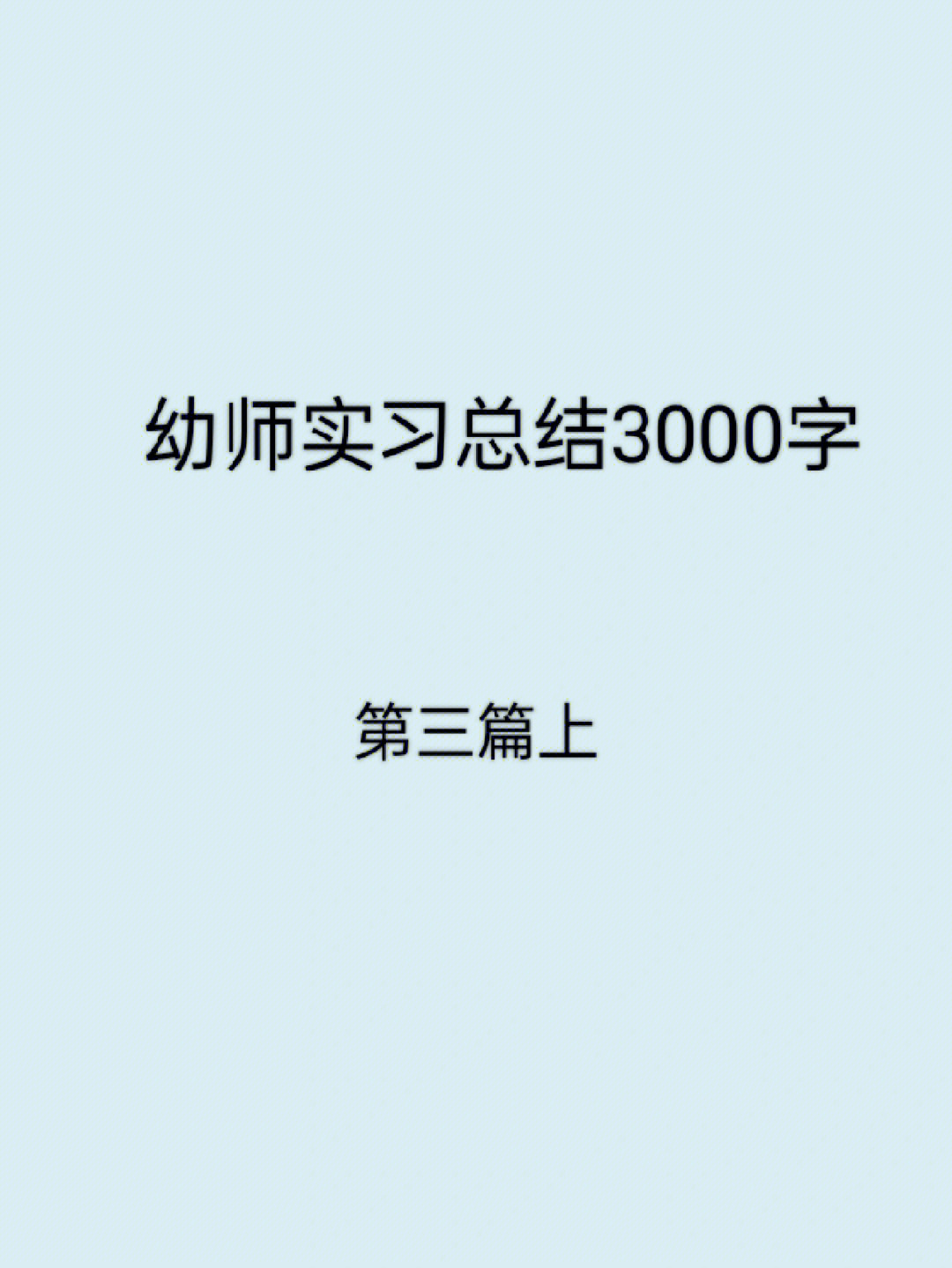 幼师实习总结3000字第三篇上