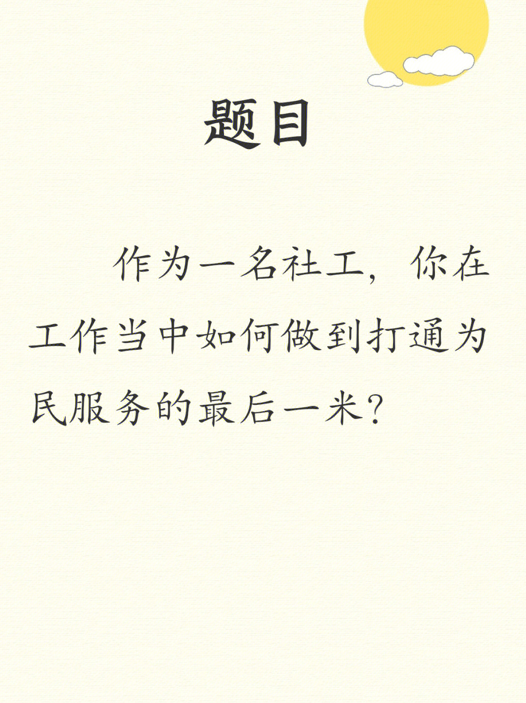 一道双百社工面试题每日一题