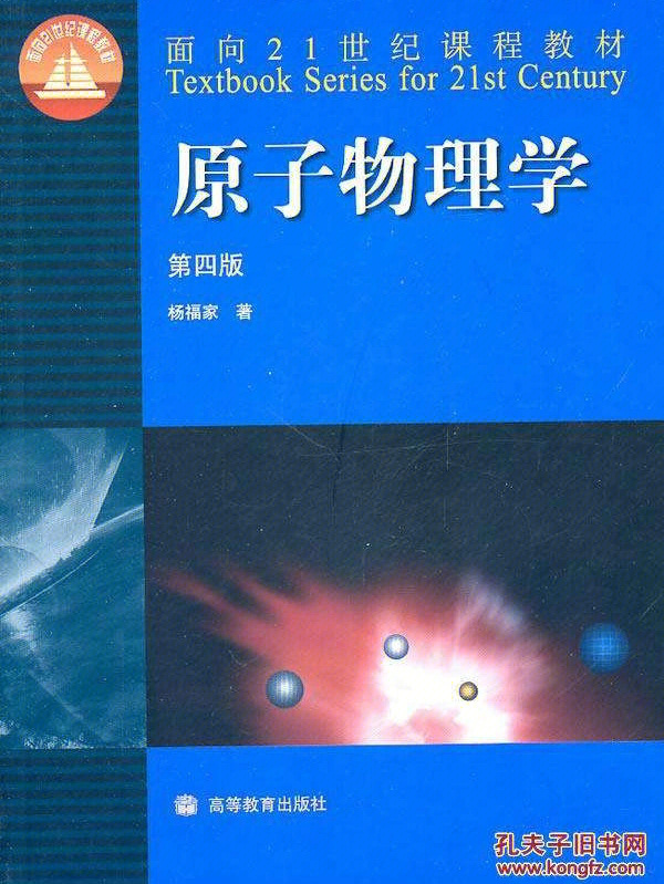 原子物理学杨福家第四版