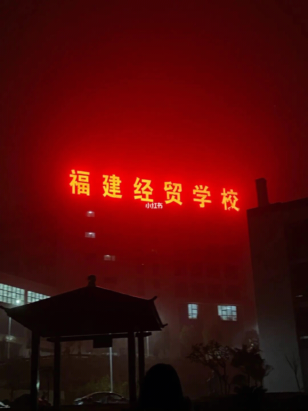 福建经贸学院图片