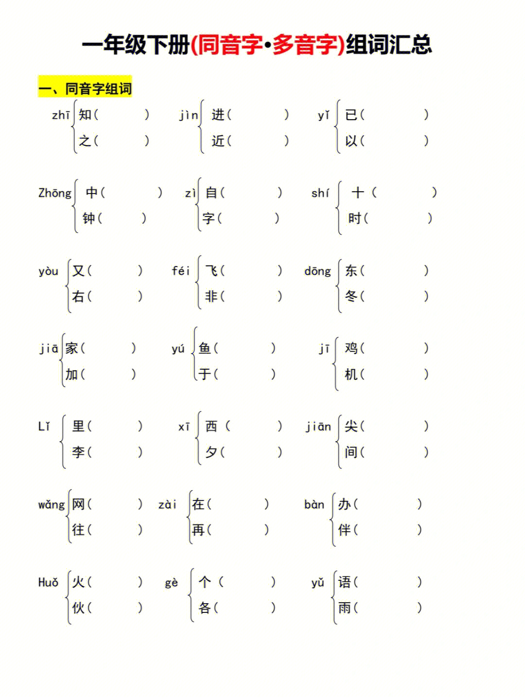 一年级语文多音字组词