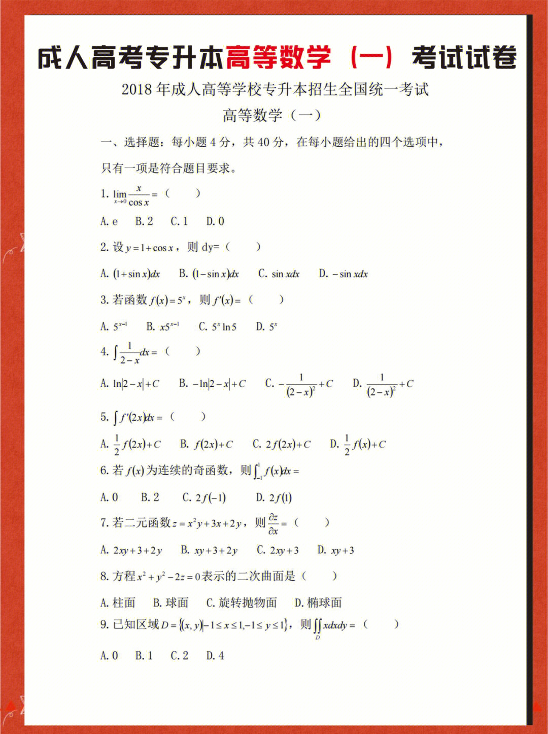 历年成考专升本高等数学一考试试卷