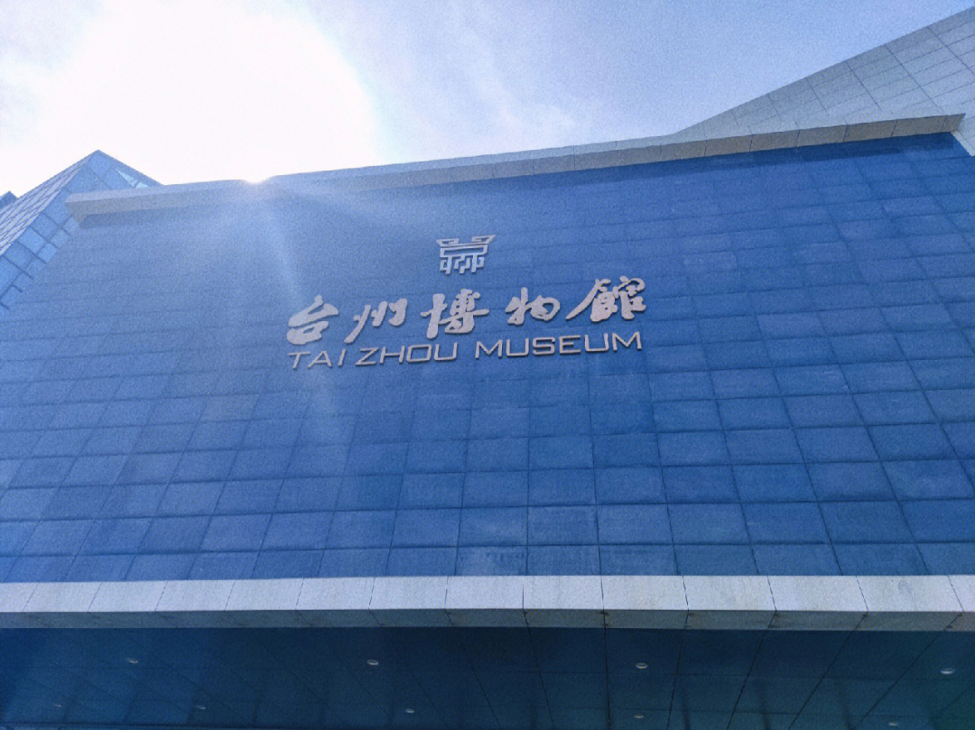 椒江博物馆图片