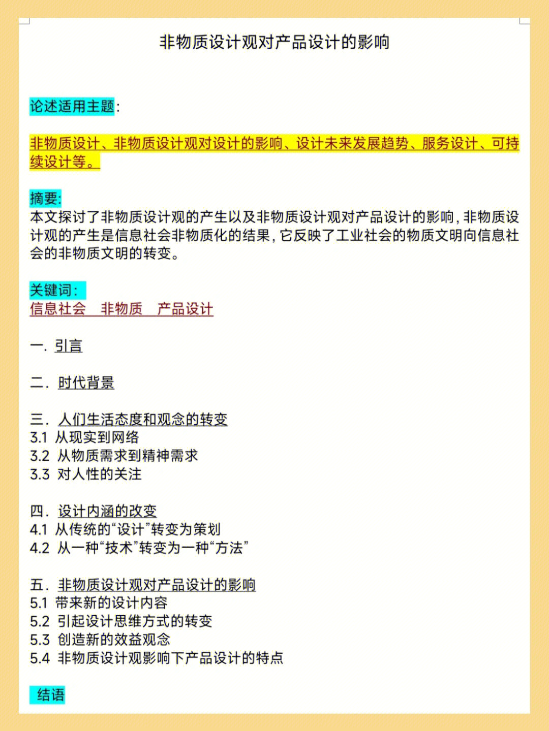 论文梳理非物质设计观对产品设计的影响