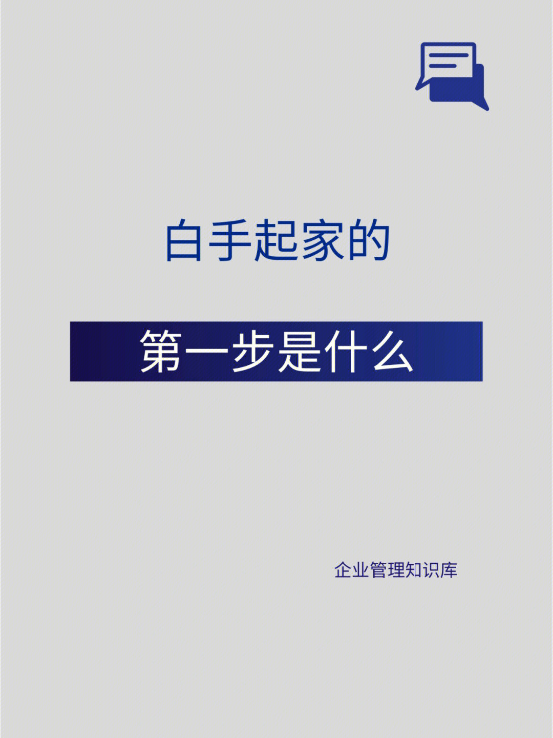 生意经白手起家的第一步是什么