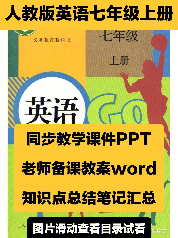 97人教版英语|七年级上册同步教学课件ppt教案设计知识点word总结