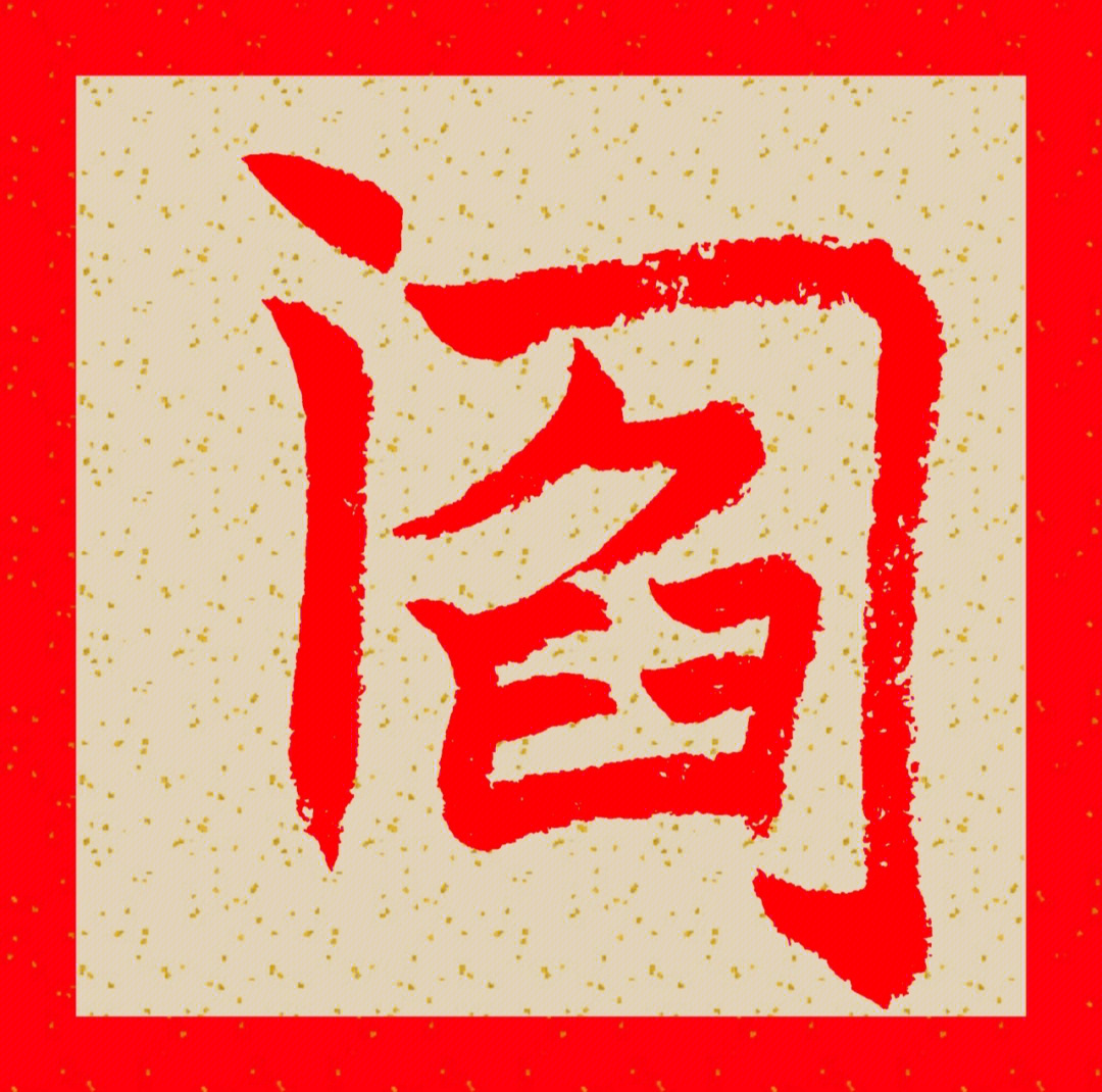 阎字草书图片