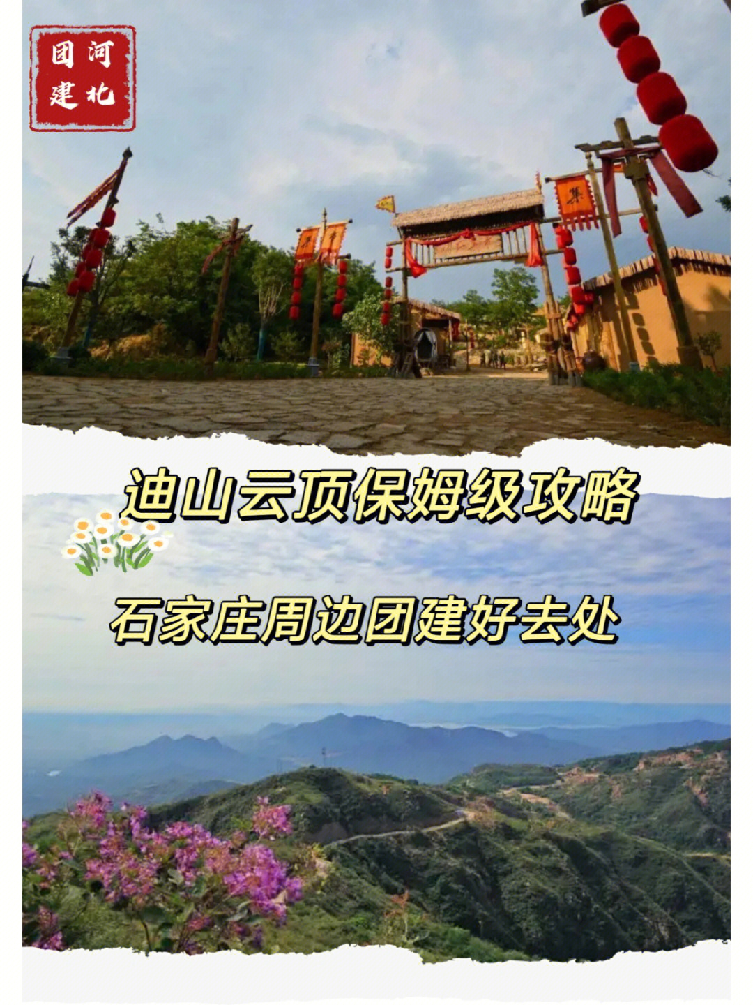 石家庄团建迪山云顶周边旅游好去处