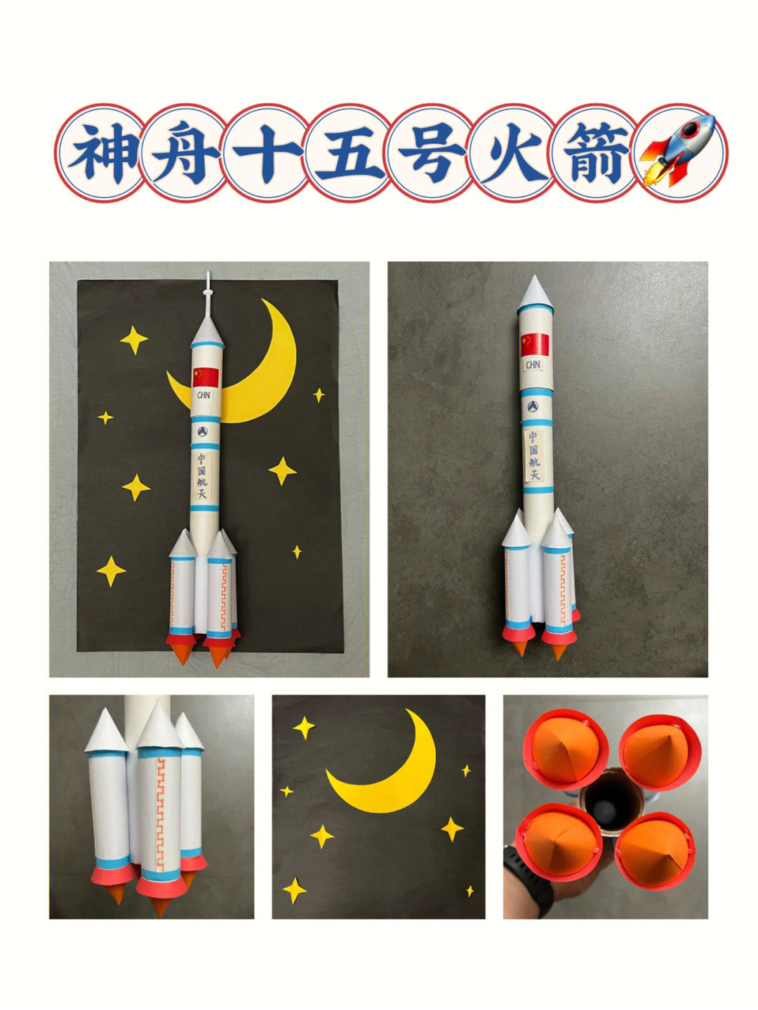 手工航天火箭制作方法图片