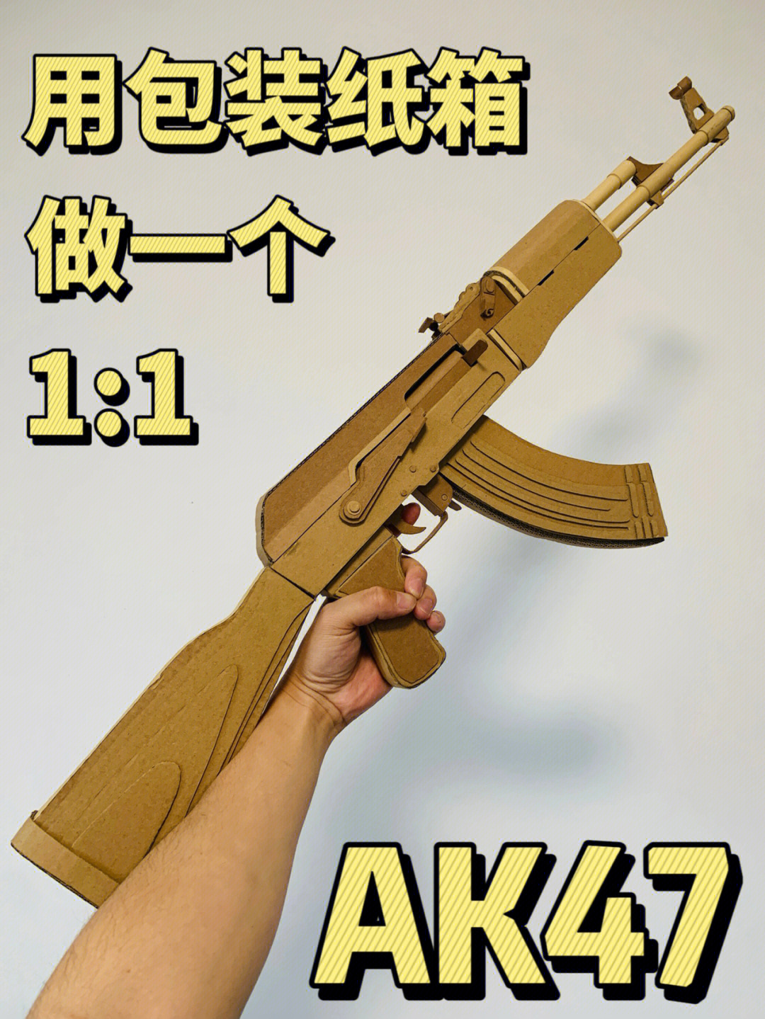 纸板diy7015用废旧包装纸箱自制ak47