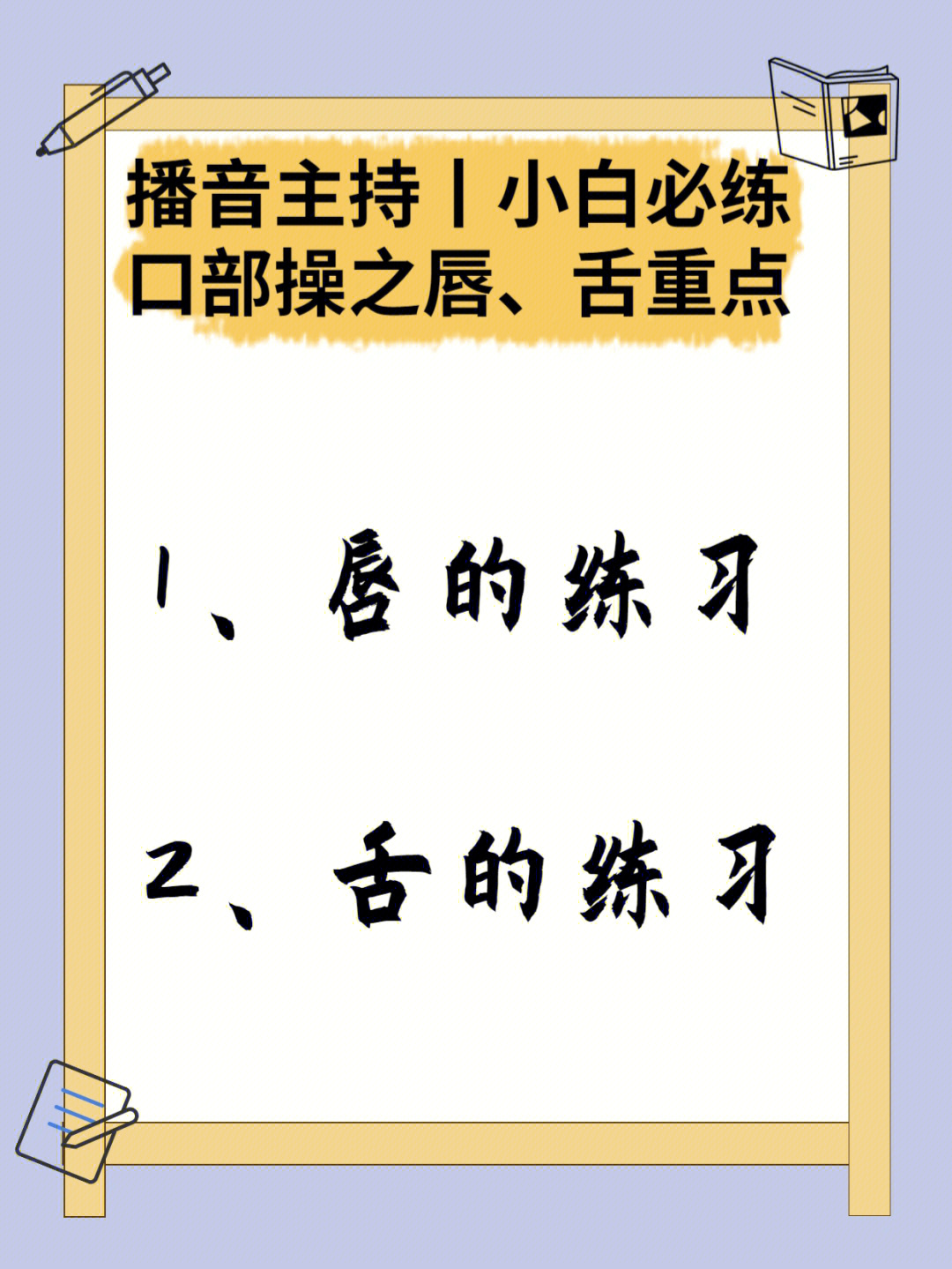 播音主持小白必练口部操之唇舌重点