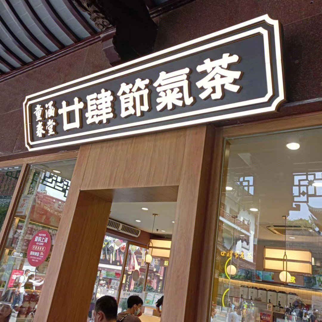 240年的老药店童涵春堂,依据养生古方,顺应节气,精选健康食材,好喝无