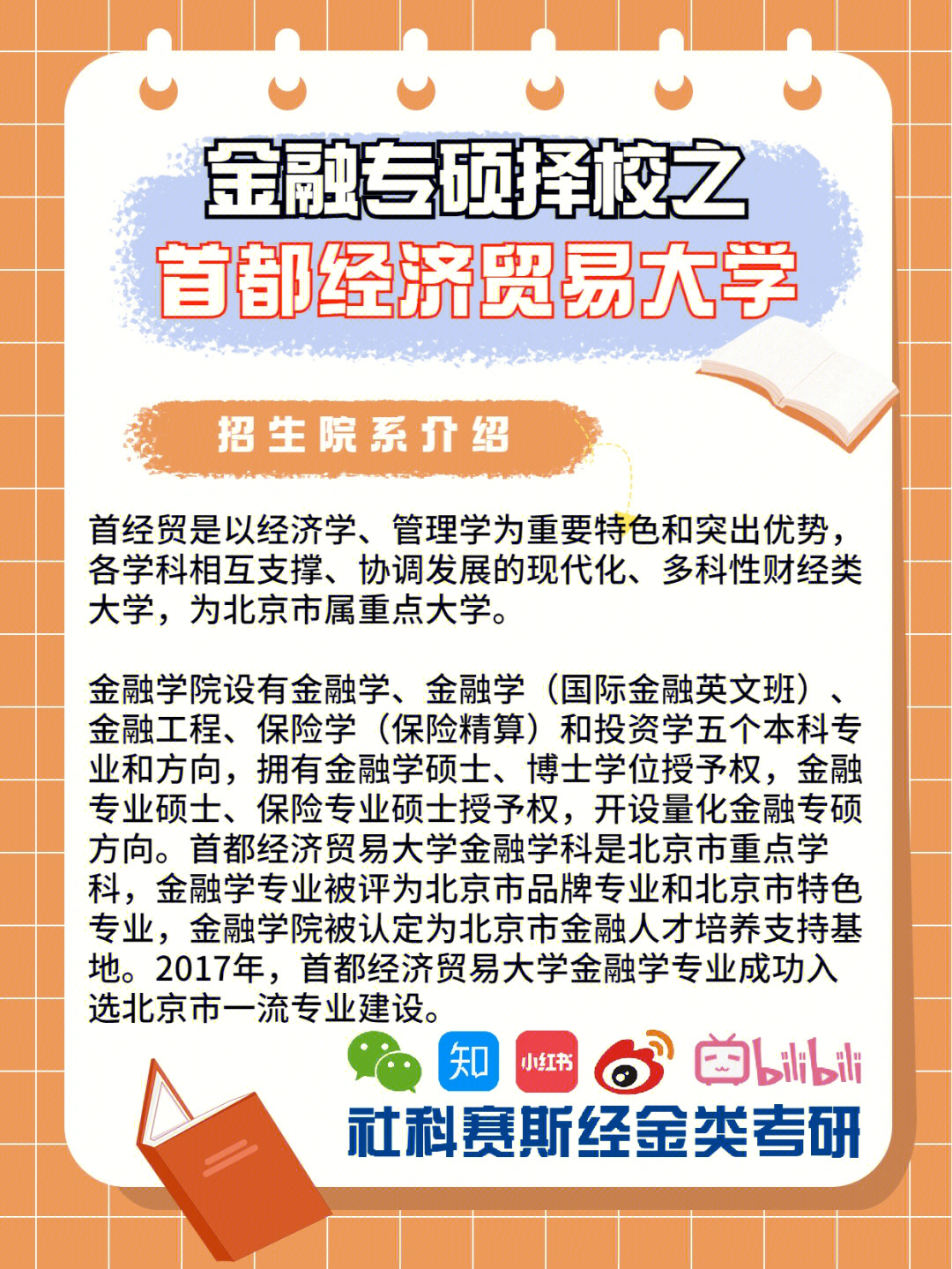 金融专硕权威解读之首都经济贸易大学