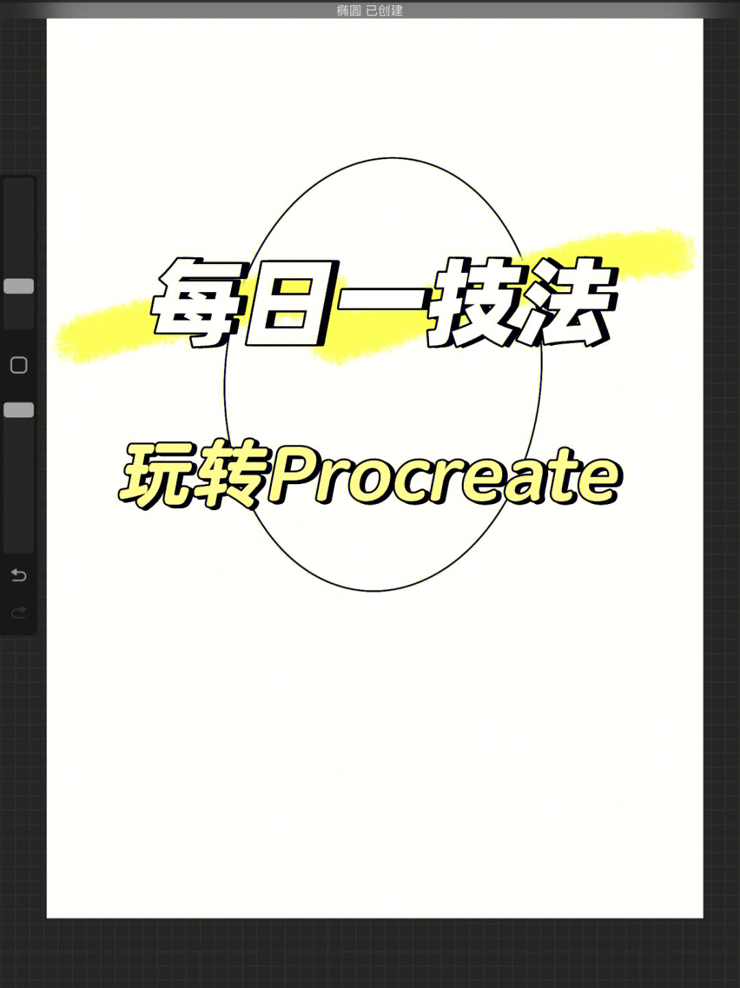 procreate怎么撤销图片