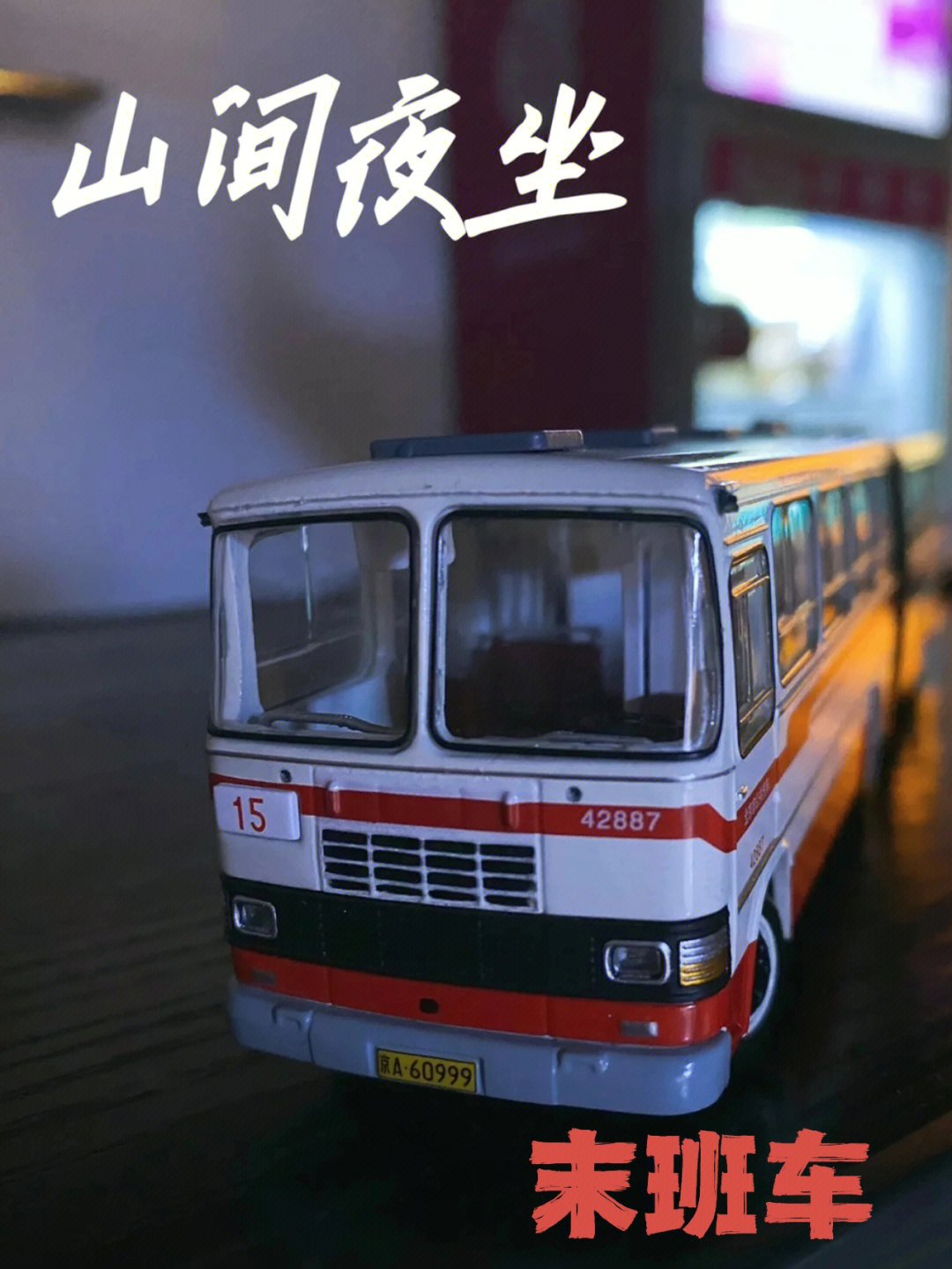 北京375路公交车灵异事件改编密室