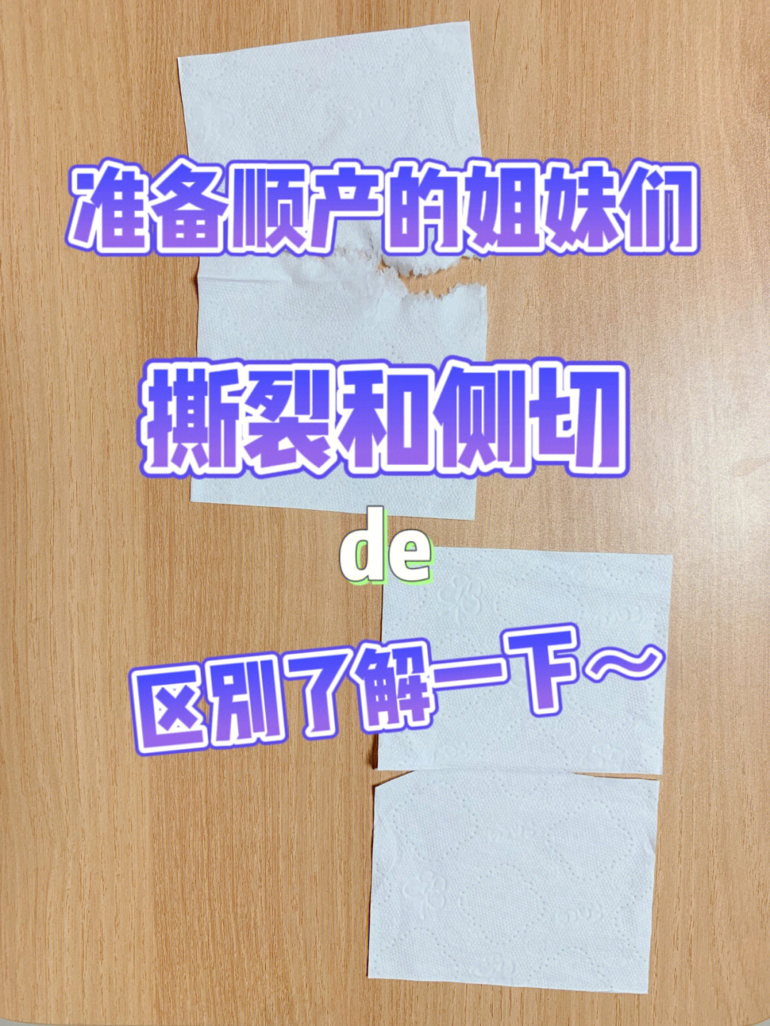 准备顺产的姐妹撕裂90侧切的区别了解一下