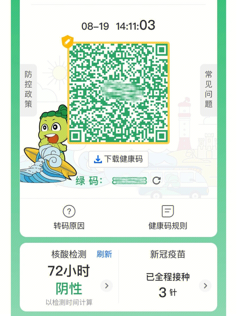 海南防疫健康码图片