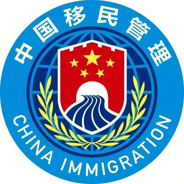 国家移民管理局地址图片