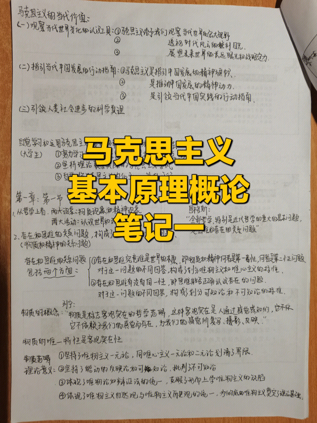 马克思主义基本原理概论笔记一