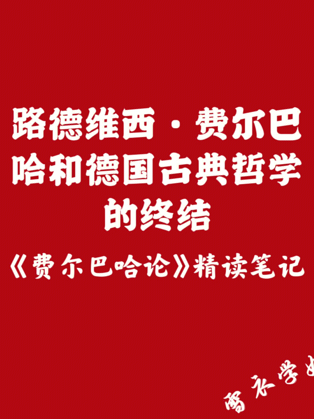 杂志社约稿,以德文写了一篇关于施达克《路德维希·费尔巴哈》的书评