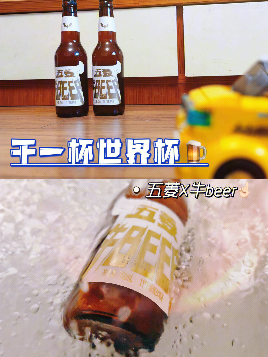 世界杯正确打开方式五菱牛beer