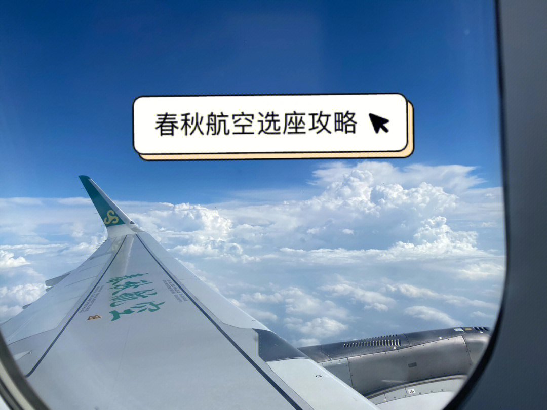 春秋航空9c座位图 分布图片