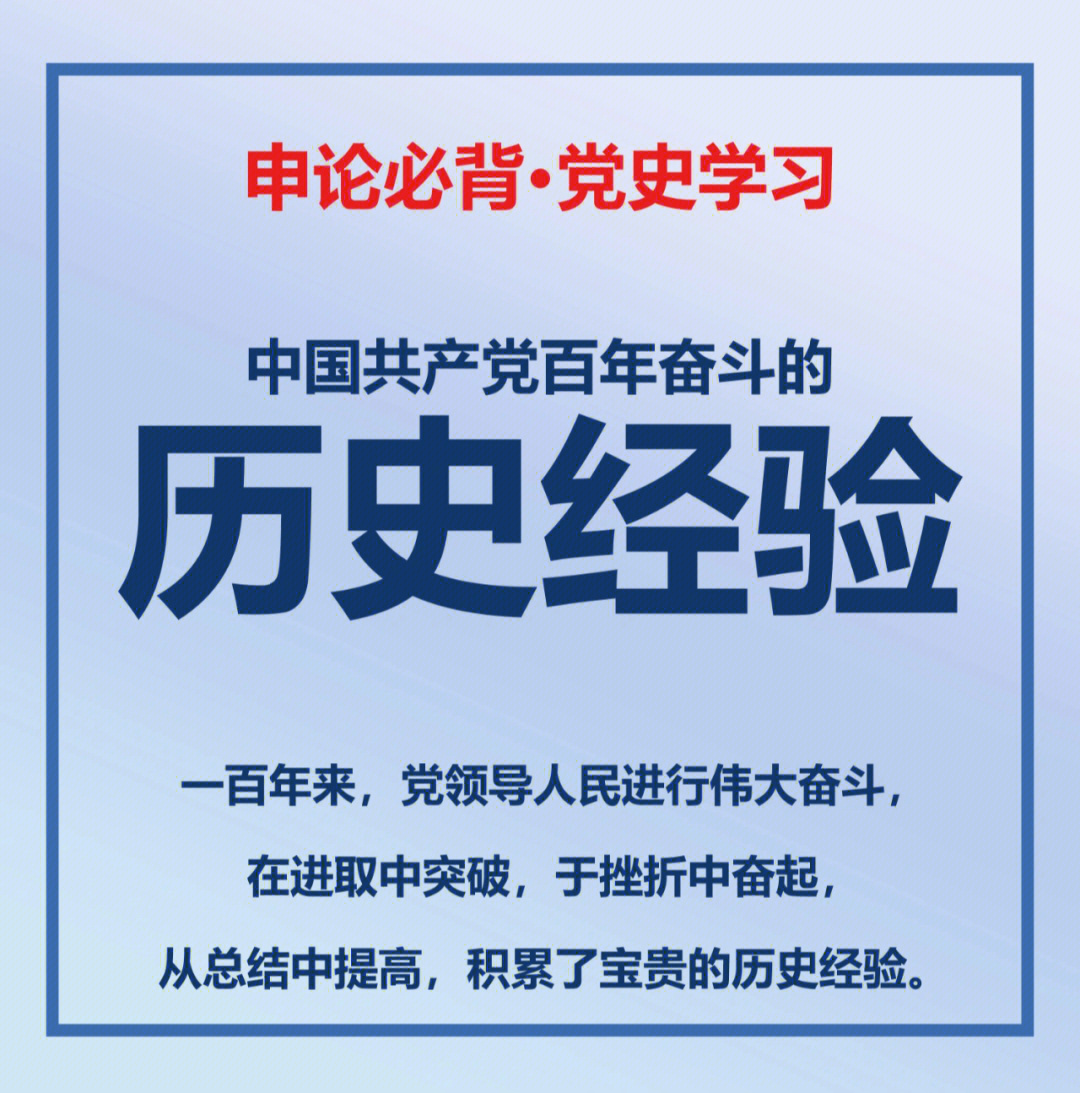 党的百年奋斗历史经验