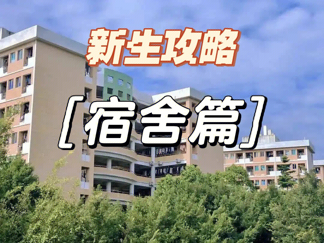 广州城建职业学院 新生攻略[宿舍篇]751575157515