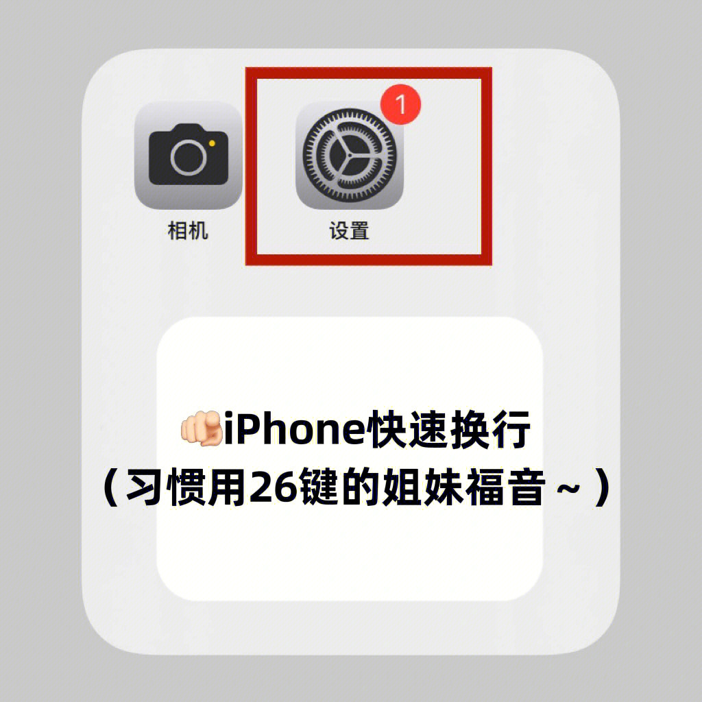 iphone设置谁说苹果打字不能换行