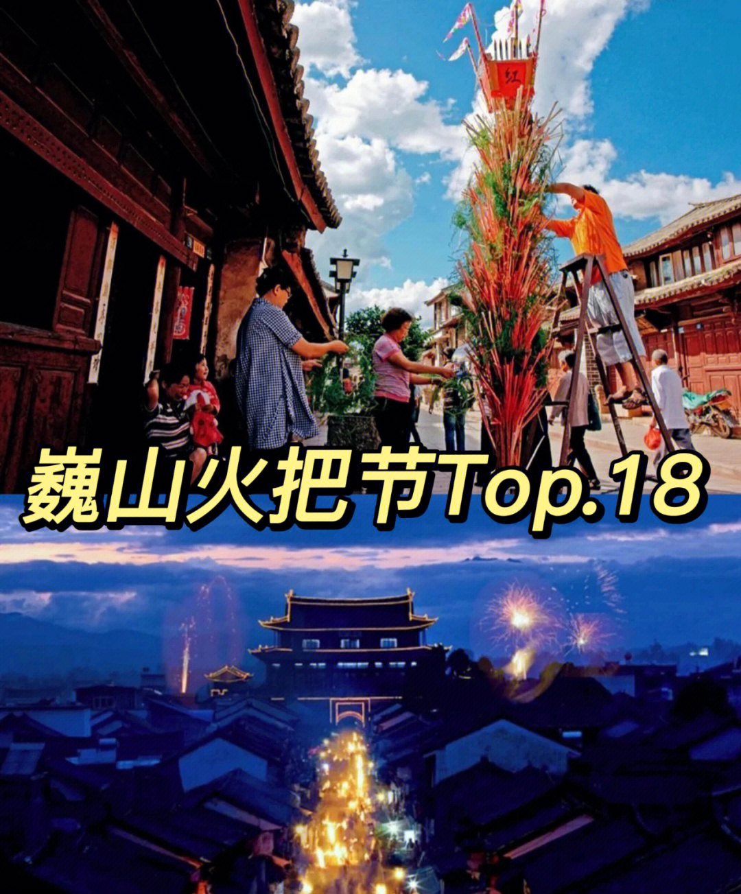 巍山火把节top18