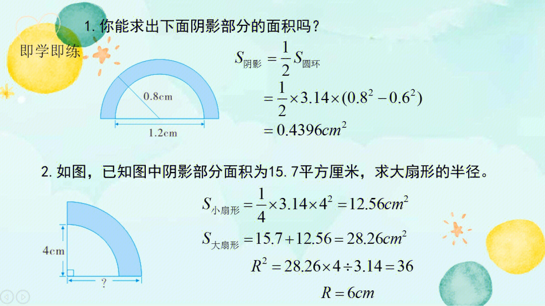 六年级数学扇形课后练习题和总结