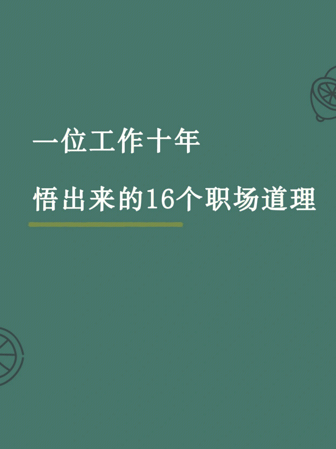 工作十年悟出来的16个职场道理