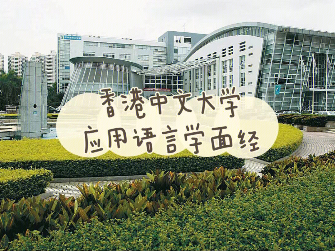 香港中文大学应用语言学面试经验汇总