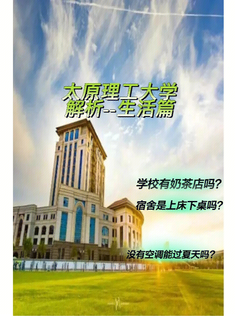 太原理工大学——新生有问必答(生活篇)