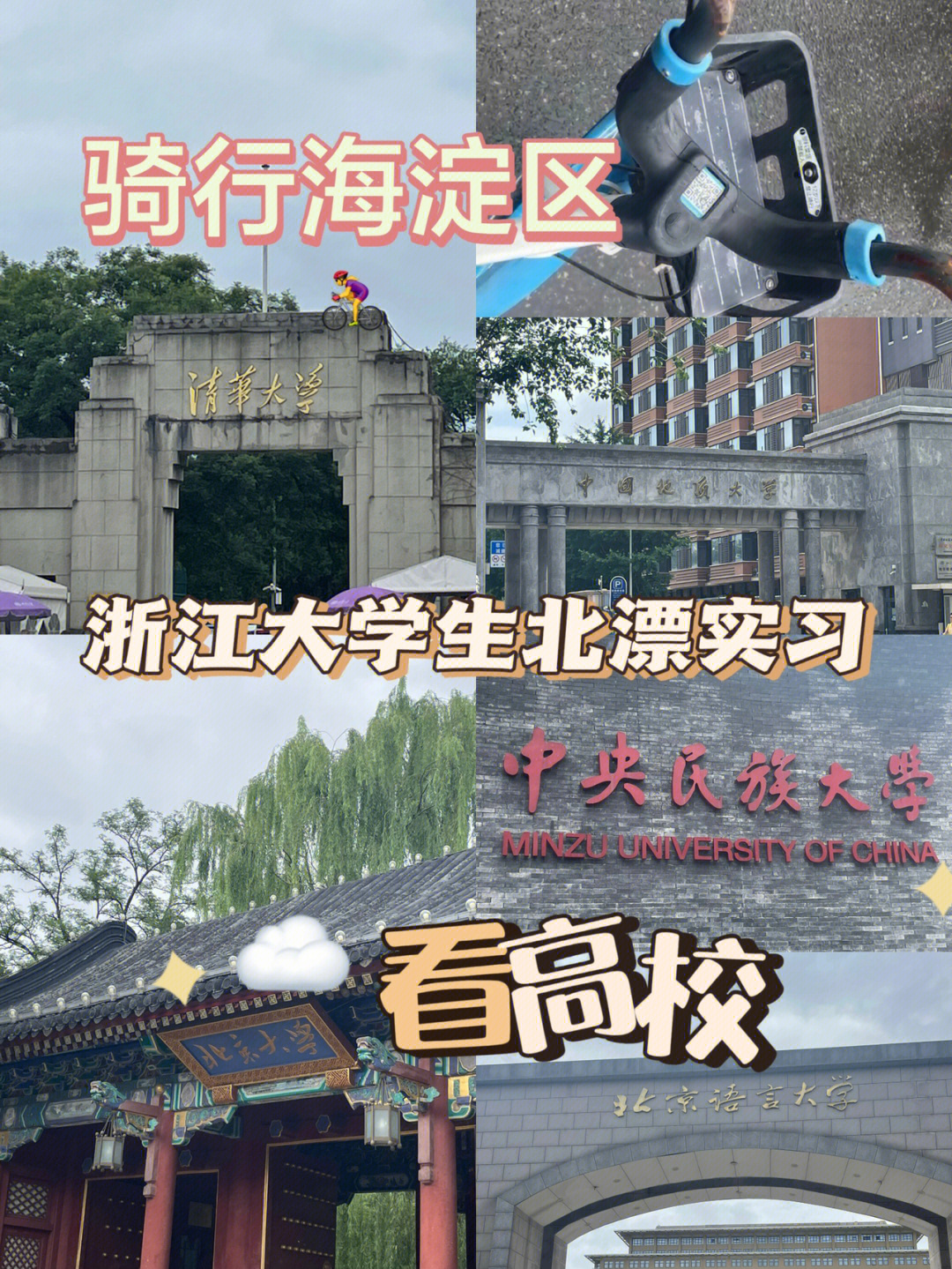 北漂实习日记骑行海淀区0669带你78看高校