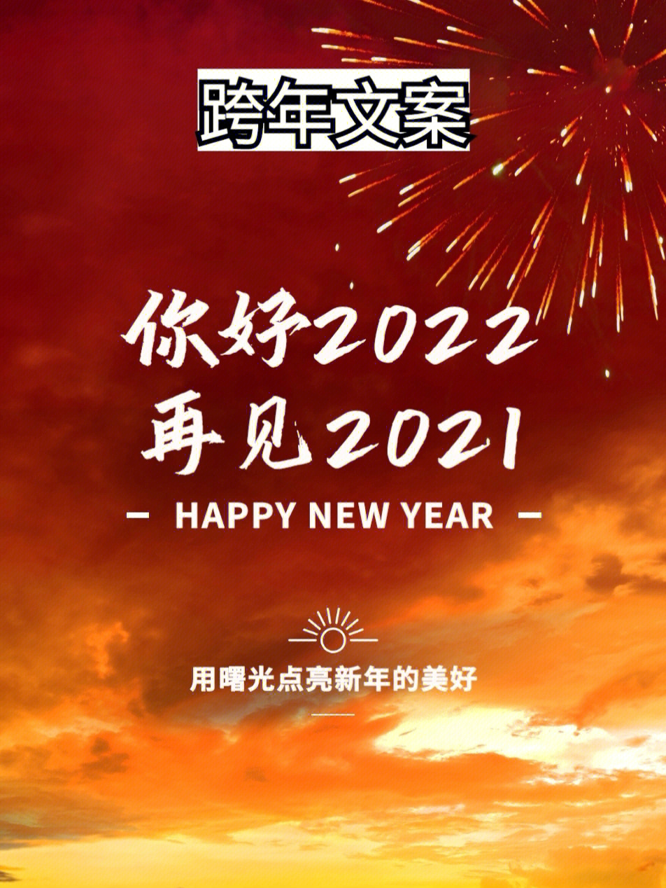 跨年文案782021往事清零2022全糖去冰