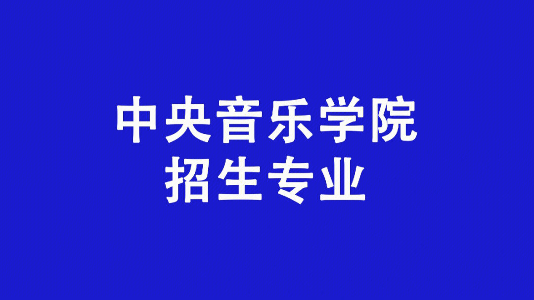 中央音乐学院可以报考哪些专业