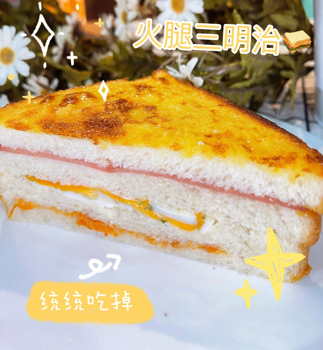 香味十足就属火腿三明治00