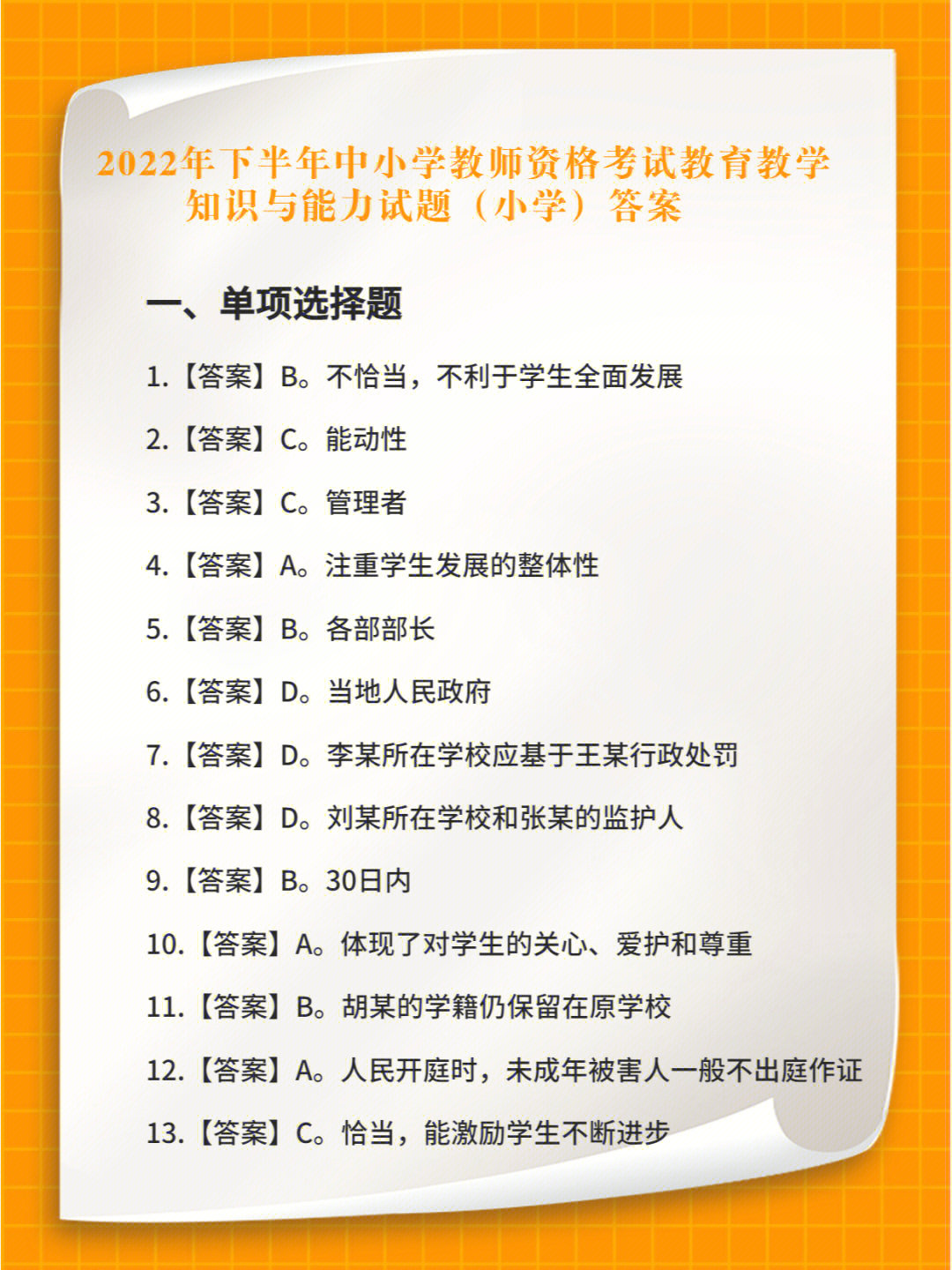 22下教育教学知识与能力试题小学答案