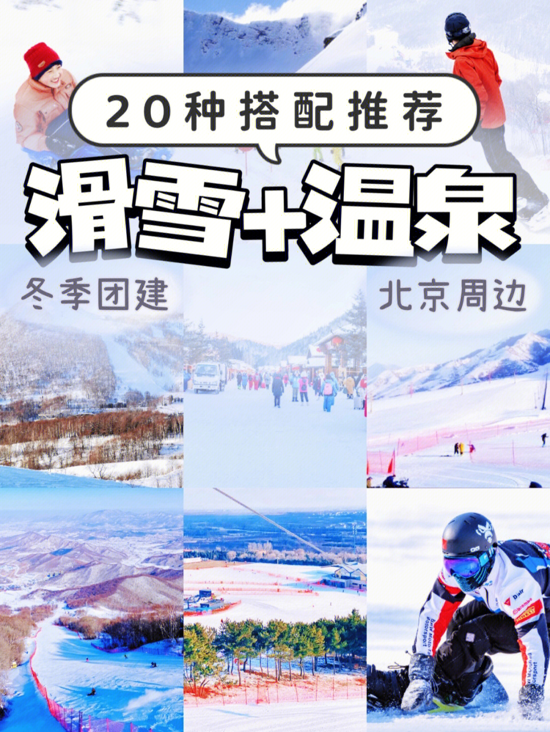 北京团建7620条滑雪温泉路线78冬季必备