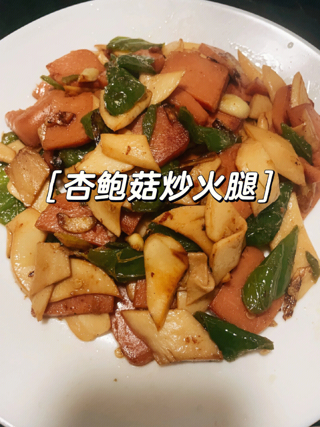 986993做法准备食材:火腿一块,杏鲍菇两个,辣椒,葱蒜步骤:115