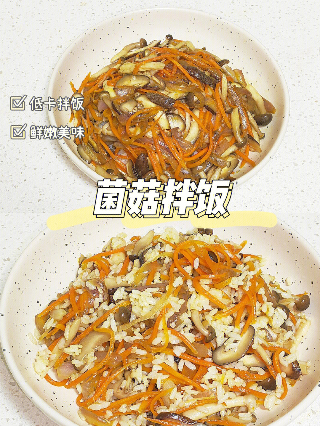 这个菌菇饭真的太香啦简简单单 不需要太多调料就能做得很好吃97菌