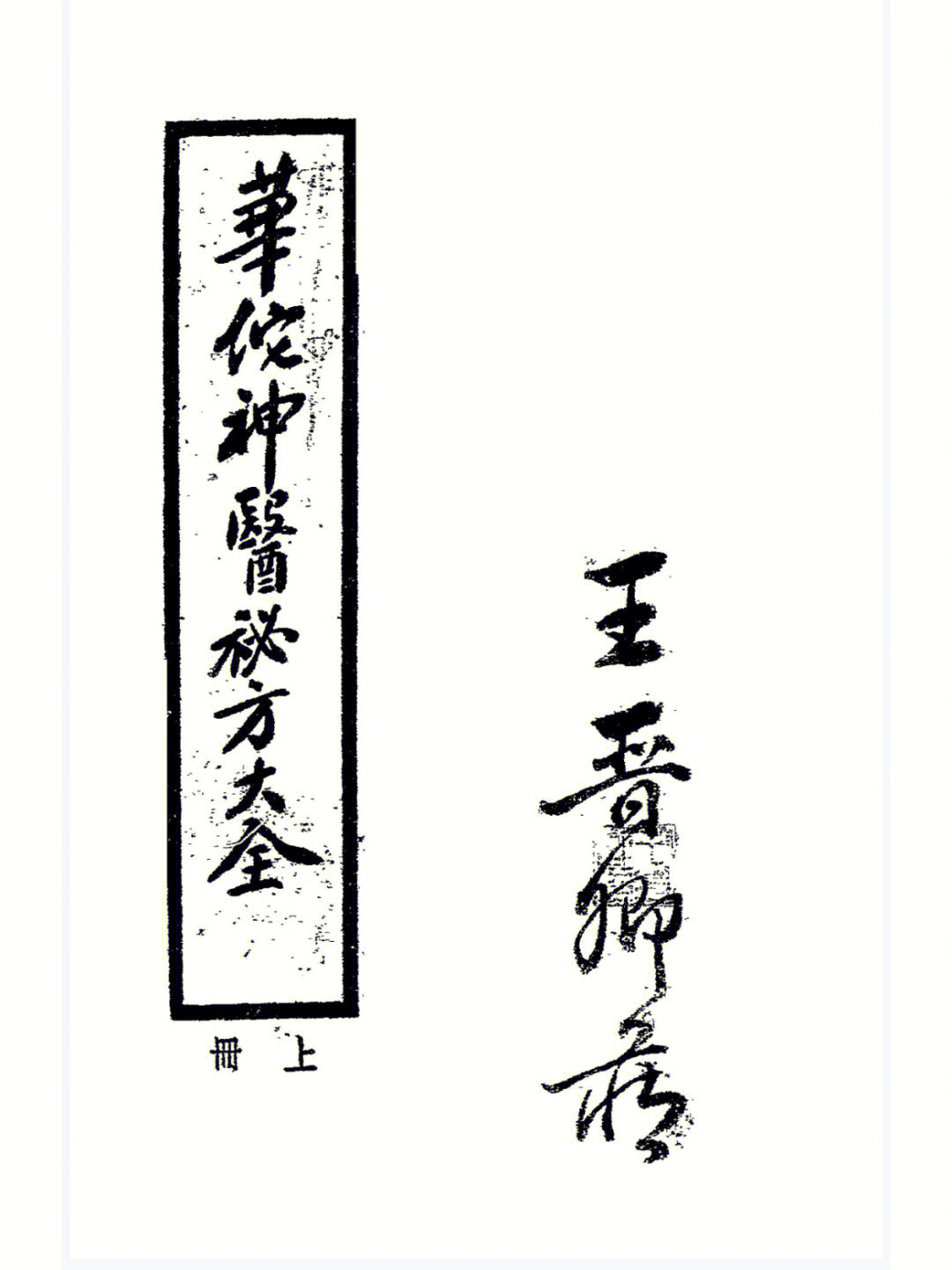 华佗神医秘方大全pdf