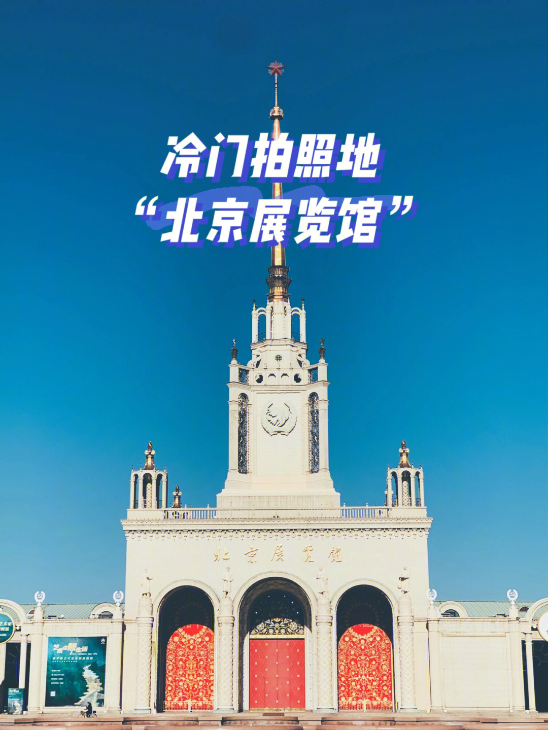 北京周末被遗忘的苏式建筑免费冷门拍照地
