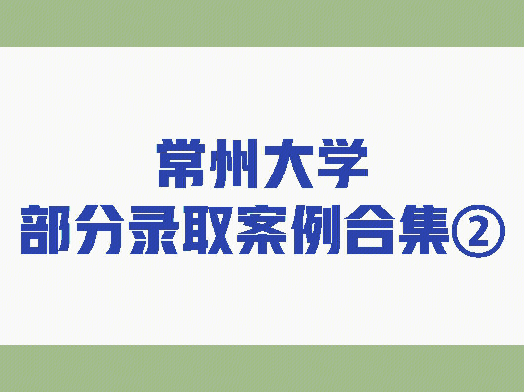 常州大学部分录取案例合集二