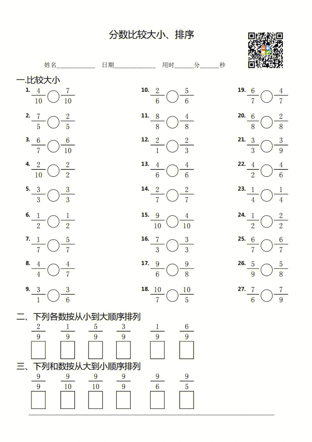 三上数学分数比大小