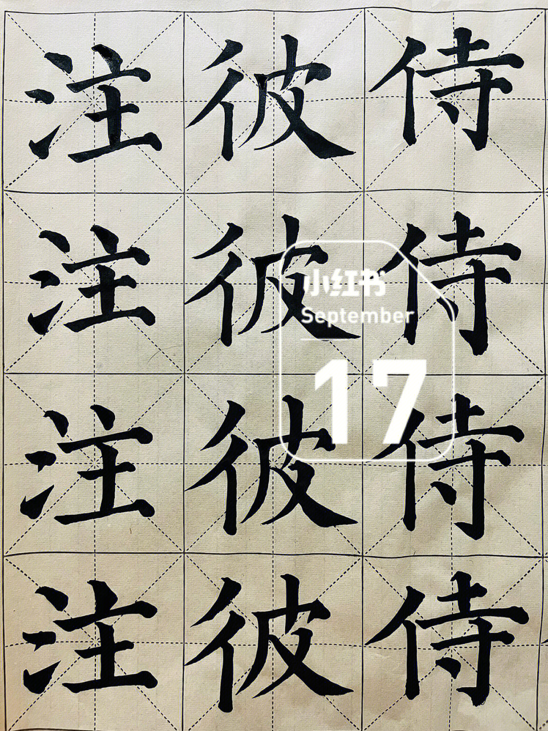 化,徐,法拓展字:侍,彼,注#颜真卿多宝塔碑#书法练习打卡#毛笔字