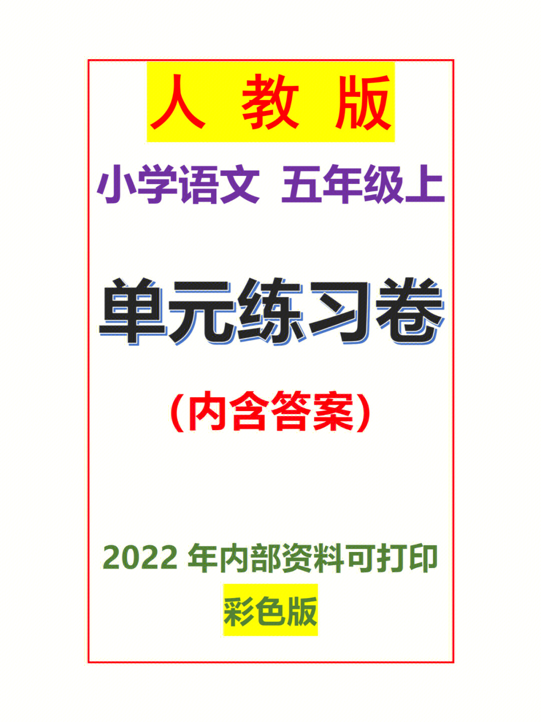 小学语文五年级上册单元练习卷