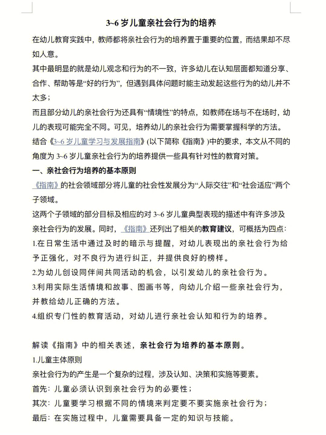 注重幼儿亲社会行为发展过程中的特殊性,不断地总结反思教育过程,归纳