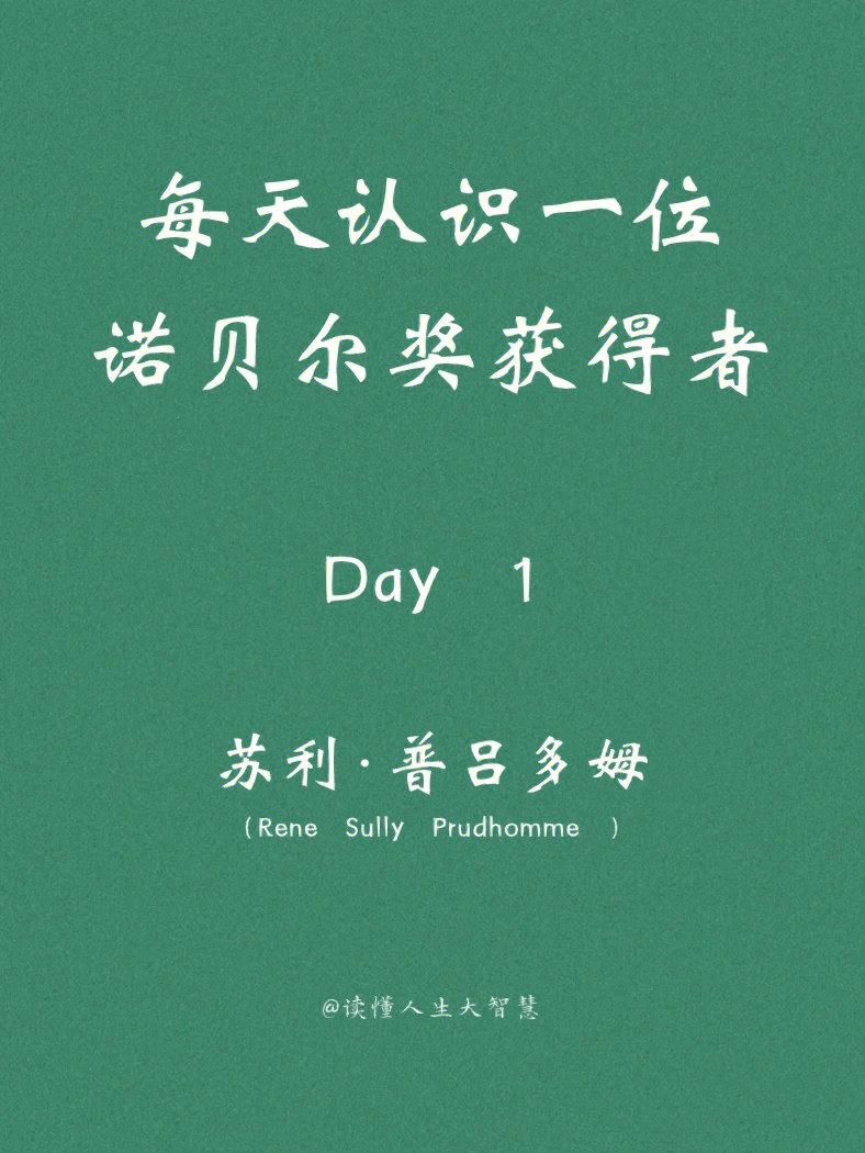 青年必知的人生大智慧获奖者简介:苏利·普吕多姆 rene sully prud